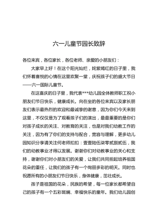 六一儿童节园长致辞2