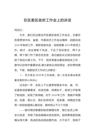 在区委区政府工作会上的讲话2