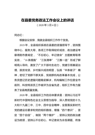 在县委党务政法工作会议上的讲话2