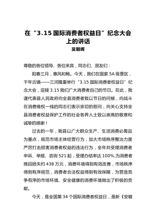 吴朝晖：在“3.15国际消费者权益日”纪念大会上的讲话