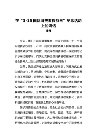 盛开：在“3·15国际消费者权益日”纪念活动上的讲话
