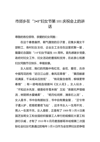 市郊乡：在“3•8”妇女节第101庆祝会上的讲话