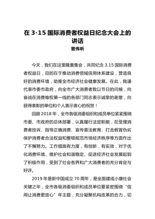 曾伟昕：在3·15国际消费者权益日纪念大会上的讲话