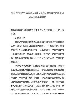 驻波黑大使季平在波黑泛欧5C高速公路查普利纳段项目开工仪式上的致辞