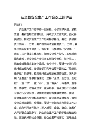 在全县安全生产工作会议上的讲话5
