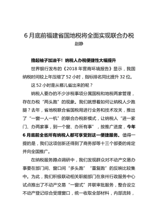 赵静：6月底前福建省国地税将全面实现联合办税