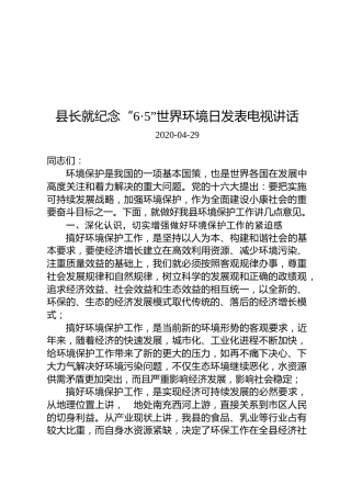 县长就纪念“6·5”世界环境日发表电视讲话