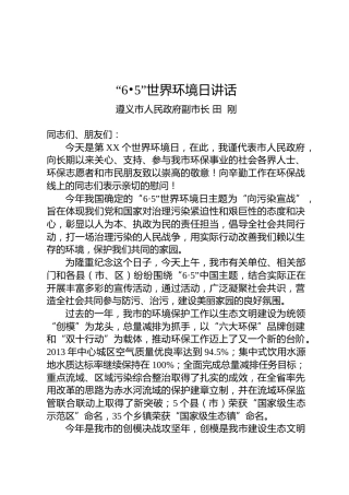 田刚：在“6•5”世界环境日讲话