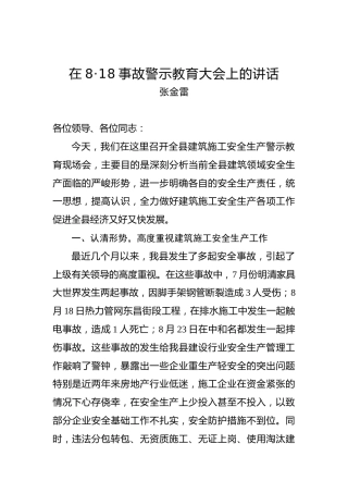 张金雷：武邑县住建局关于在8·18事故警示教育大会上的讲话