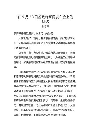 张忠军：在9月28日省政府新闻发布会上的讲话