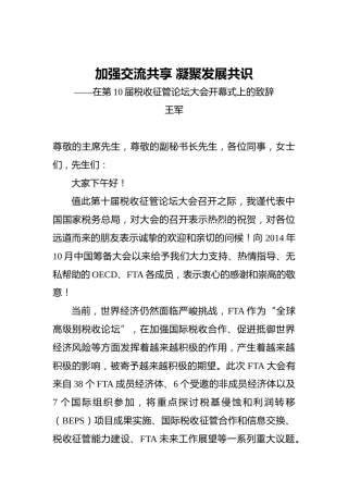 王军：加强交流共享凝聚发展共识——在第10届税收征管论坛大会开幕式上的致辞