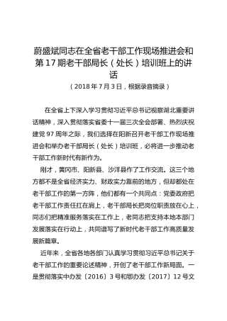蔚盛斌同志在全省老干部工作现场推进会和第17期老干部局长（处长）培训班上的讲话
