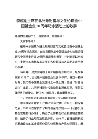 李超：在北外滩财富与文化论坛暨中国基金业20周年纪念活动上的致辞