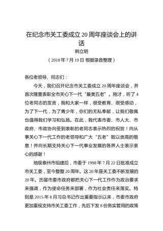 韩立明：在纪念市关工委成立20周年座谈会上的讲话