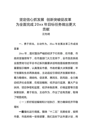 汪先明：坚定信心抓发展创新突破促改革为全面完成20xx年目标任务做出更大贡献