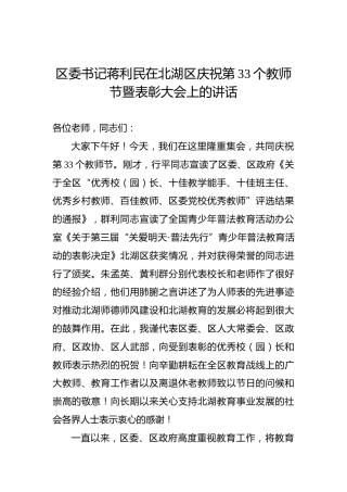蒋利民：在北湖区庆祝第33个教师节暨表彰大会上的讲话