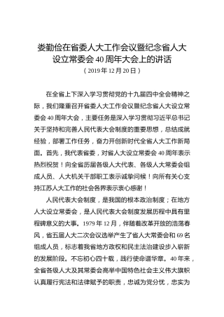 娄勤俭：在省委人大工作会议暨纪念省人大设立常委会40周年大会上的讲话