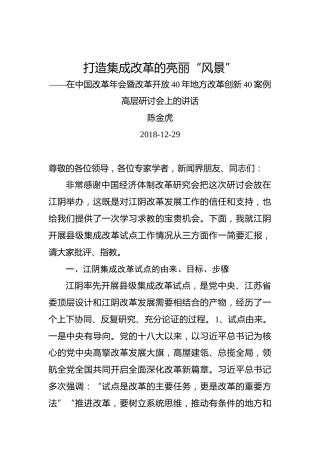 陈金虎：在中国改革年会暨改革开放40年地方改革创新40案例高层研讨会上的讲话