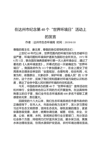 在达州市纪念第48个“世界环境日”活动上的发言