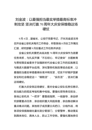 刘金波：以最强担当最实举措最高标准冲刺攻坚坚决打赢70周年大庆安保维稳这场硬仗