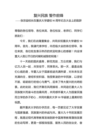 张宗益：在重庆大学建校90周年纪念大会上的致辞