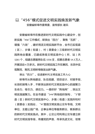安徽省蚌埠市委常委、宣传部长谢兵：以“456”模式促进文明实践焕发新气象
