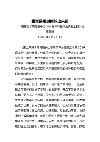 王天琦：甜蜜是用时间熬出来的——在宿迁学院隆重举行2016届本科生毕业典礼上的讲话