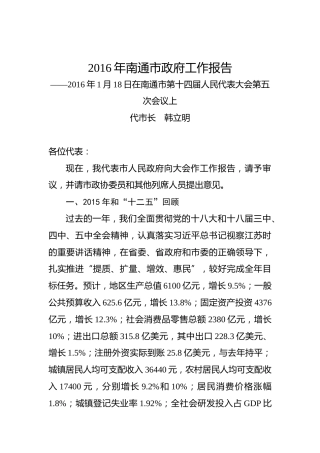 2016年南通市政府工作报告