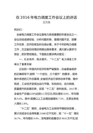 王万良：在2016年电力调度工作会议上的讲话