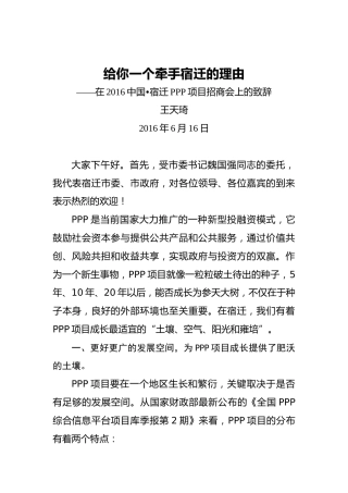 王天琦：给你一个牵手宿迁的理由——在2016中国•宿迁PPP项目招商会上的致辞