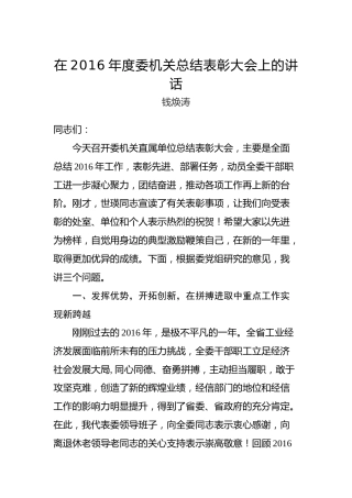 钱焕涛：在2016年度委机关总结表彰大会上的讲话