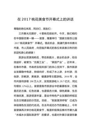 在2017桃花美食节开幕式上的讲话