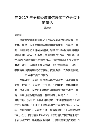 钱焕涛：在2017年全省经济和信息化工作会议上的讲话