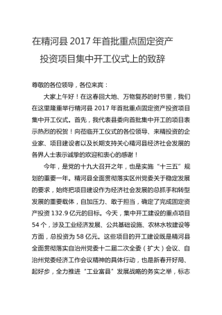 在精河县2017年首批重点固定资产投资项目集中开工仪式上的致辞