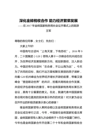 王军：深化金砖税收合作助力经济繁荣发展 ——在2017年金砖国家税务局长会议开幕式上的致辞