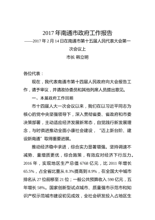 2017年南通市政府工作报告