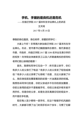 王天琦：手机，手握的是良机还是危机——在宿迁学院2017届本科生毕业典礼上的讲话20170619