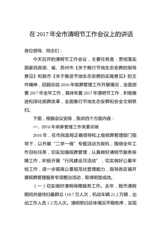 在2017年全市清明节工作会议上的讲话