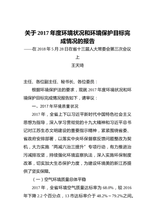 关于2017年度环境状况和环境保护目标完成情况的报告20180528