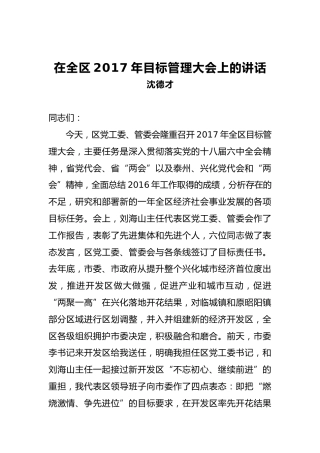 沈德才：在全区2017年目标管理大会上的讲话