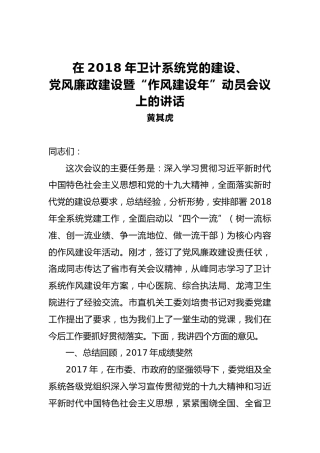 黄其虎：在2018年卫计系统党的建设、党风廉政建设暨“作风建设年”动员会议上的讲话
