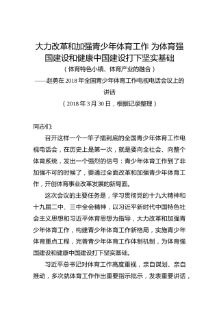 赵勇：在2018年全国青少年体育工作电视电话会议上的讲话