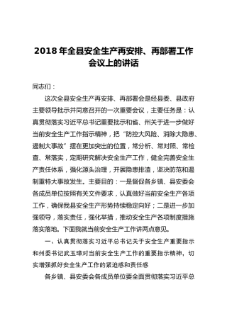 2018年全县安全生产再安排、再部署工作会议上的讲话