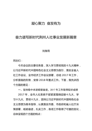 刘身用：在2018年人社工作会议上的讲话