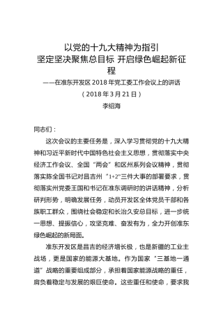 李绍海：在2018年党工委工作会议上的讲话