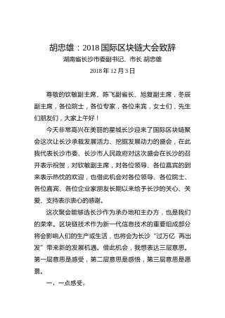 胡忠雄：2018国际区块链大会致辞