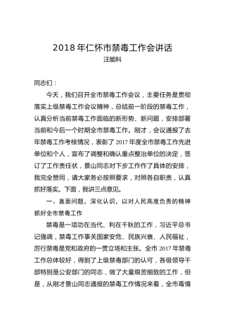 汪能科：2018年仁怀市禁毒工作会讲话