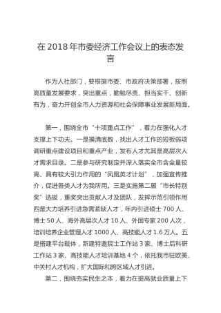 在2018年市委经济工作会议上的表态发言