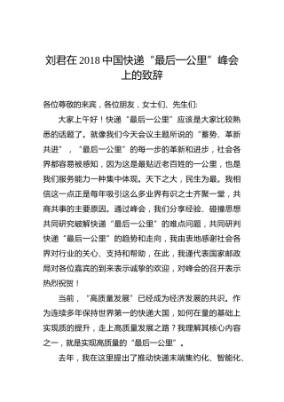 刘君：在2018中国快递“最后一公里”峰会上的致辞