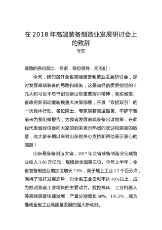 李莎：在2018年高端装备制造业发展研讨会上的致辞